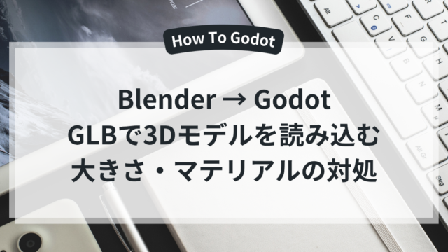 BlenderからGodotへGLBで3Dモデルを読み込む方法。大きさとマテリアルの対処