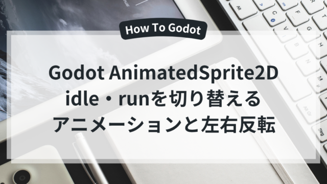 Godot AnimatedSprite2D idle・runを切り替える アニメーションと左右反転