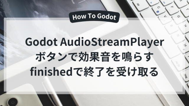 Godot AudioStreamPlayer ボタンで効果音を鳴らす finishedで終了を受け取る