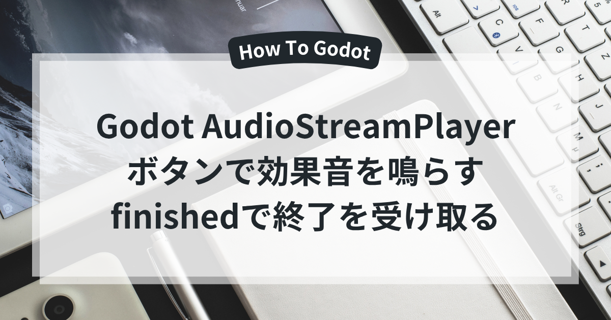Godot AudioStreamPlayer ボタンで効果音を鳴らす finishedで終了を受け取る