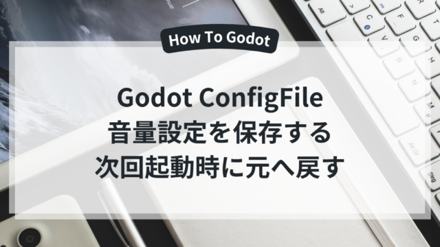 Godot ConfigFile 音量設定を保存する 次回起動時に元へ戻す