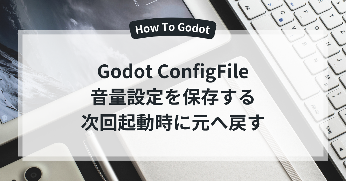 Godot ConfigFile 音量設定を保存する 次回起動時に元へ戻す