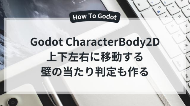 Godot CharacterBody2D 上下左右に移動する 壁の当たり判定も作る