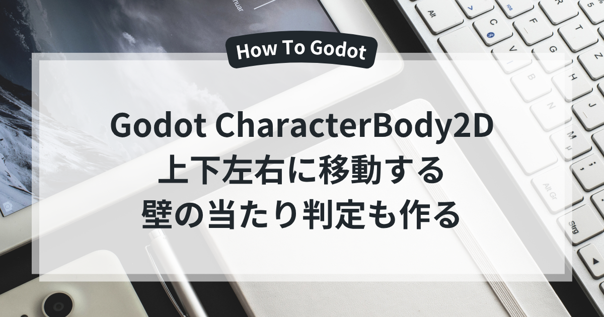 Godot CharacterBody2D 上下左右に移動する 壁の当たり判定も作る
