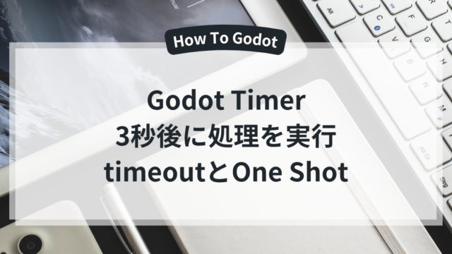 Godot Timer 3秒後に処理を実行 timeoutとOne Shot