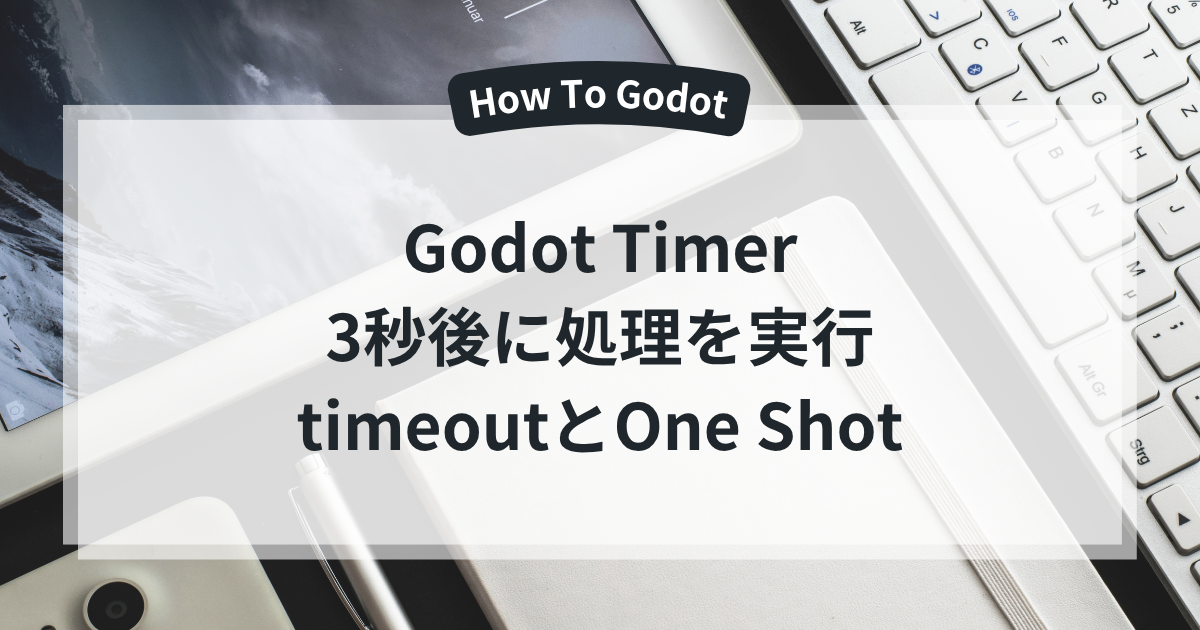Godot Timer 3秒後に処理を実行 timeoutとOne Shot