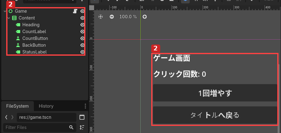 手順2:game.tscnには回数表示・加算ボタン・戻るボタンを用意します。
