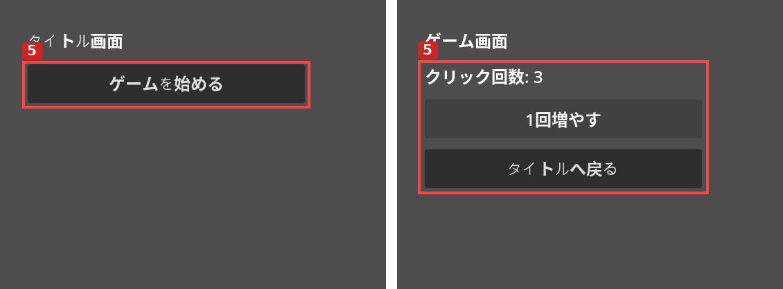 手順5:左はタイトル画面、右はゲーム画面で3回クリックした状態です。「タイトルへ戻る」で元の画面へ戻れます。