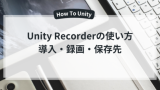 Unity Recorderの使い方：導入・録画・保存先の設定